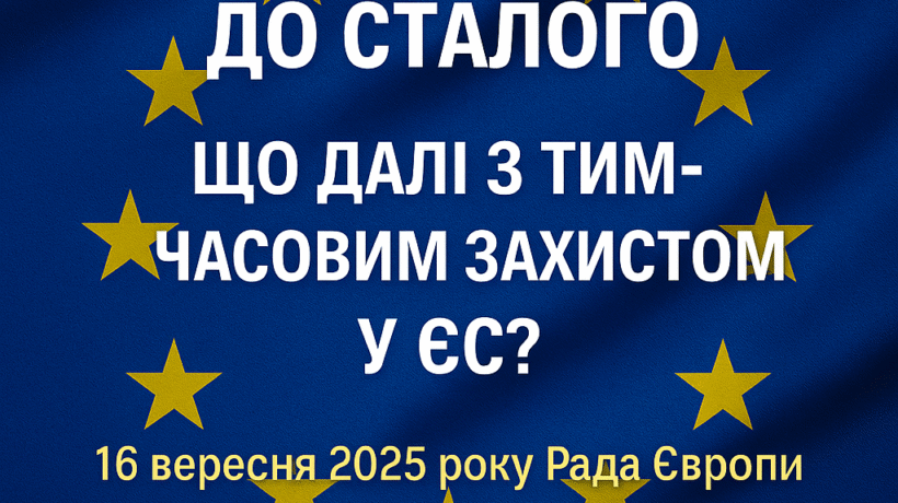 Від тимчасового захисту до сталого